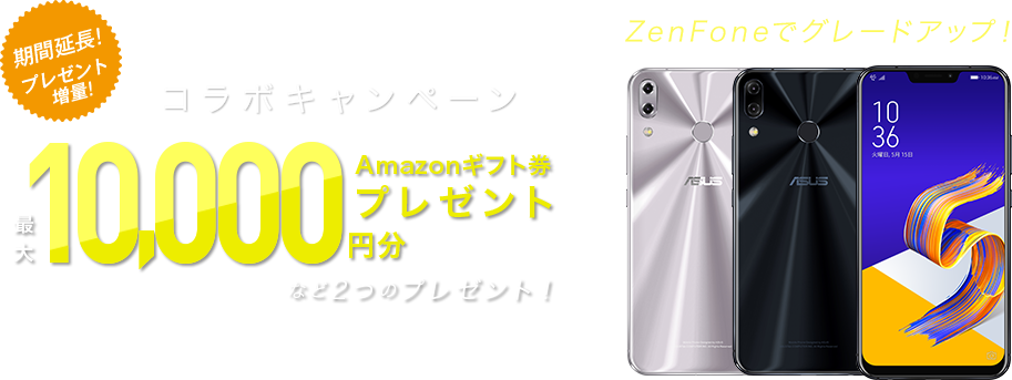 ASUS × IIJmio コラボキャンペーン