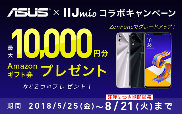 ASUS × IIJmio コラボキャンペーン