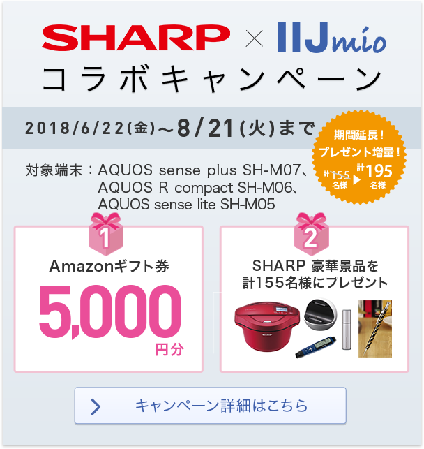 SHARP × IIJmioコラボキャンペーン