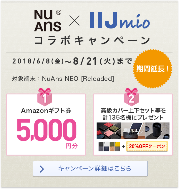 NuAns × IIJmioコラボキャンペーン
