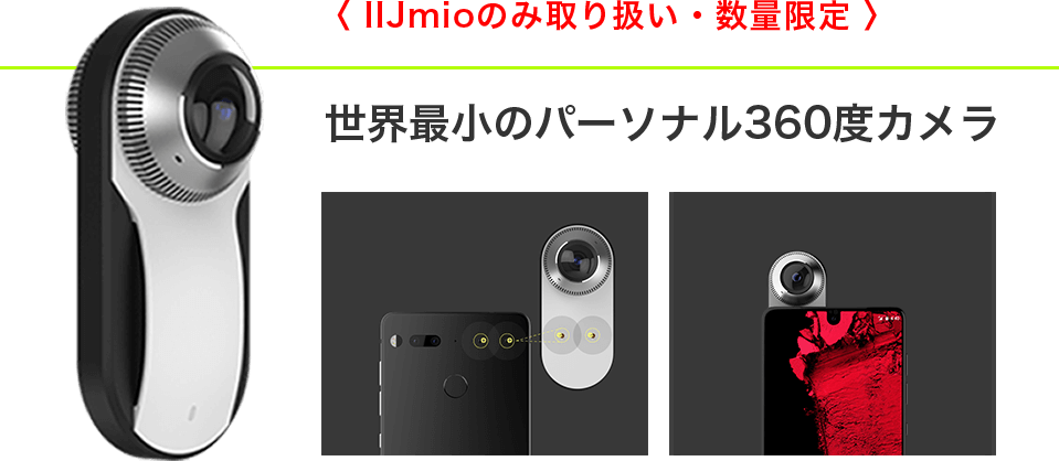 〈IIJmioのみ取り扱い・数量限定〉世界最小のパーソナル360度カメラ
