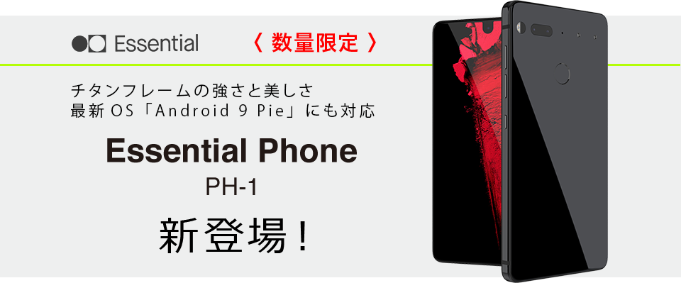 Essential Phone PH-1 新登場！