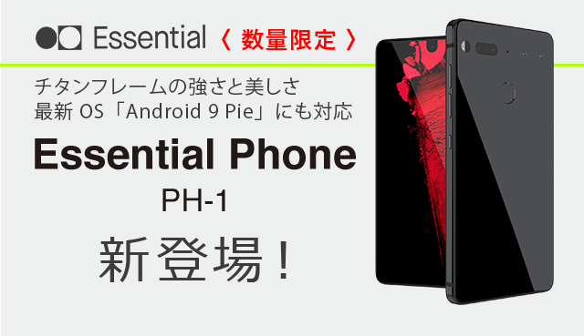 Essential Phone PH-1 新登場！