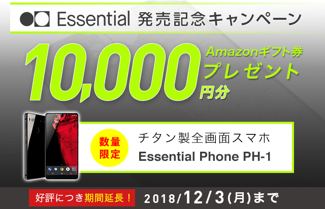 Essential 発売記念キャンペーン