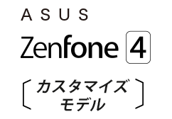 ASUS Zenfone4 カスタマイズモデル