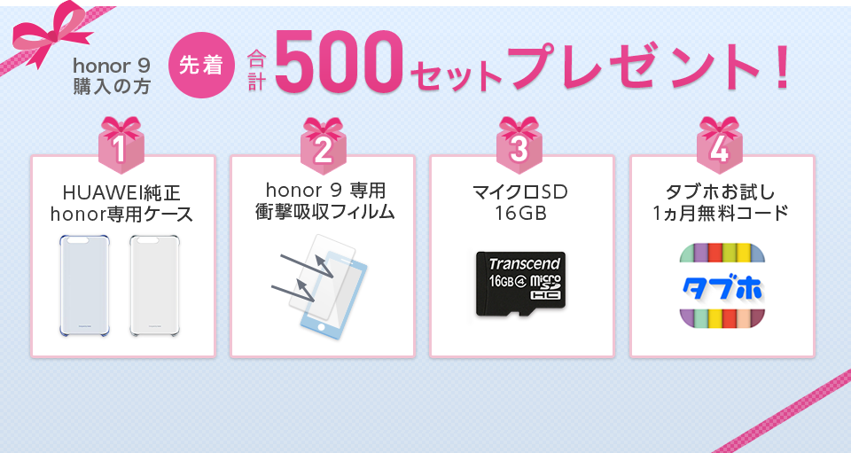 HUAWEI honor 9 購入の方 先着 合計500セットプレゼント！
	