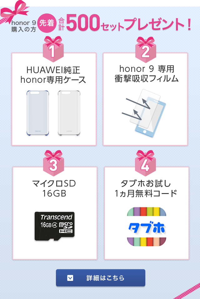 HUAWEI honor 9 購入の方 先着500名様にプレゼント！