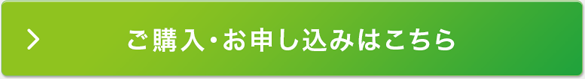 ご購入・お申し込みはこちら