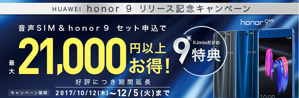 HUAWEI honor 9 リリース記念キャンペーン