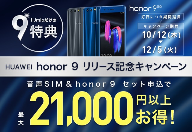 HUAWEI honor 9 リリース記念キャンペーン