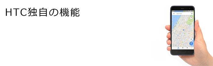 HTC独自の機能