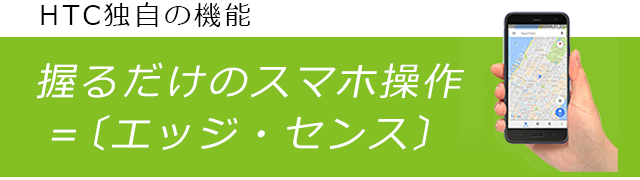 HTC独自の機能