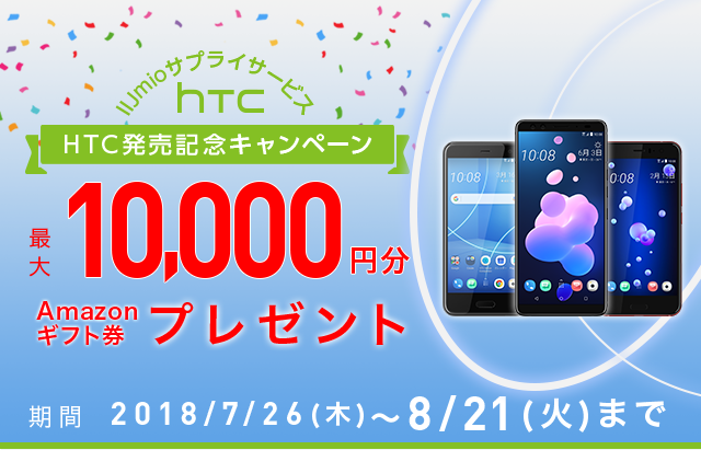HTC発売記念キャンペーン