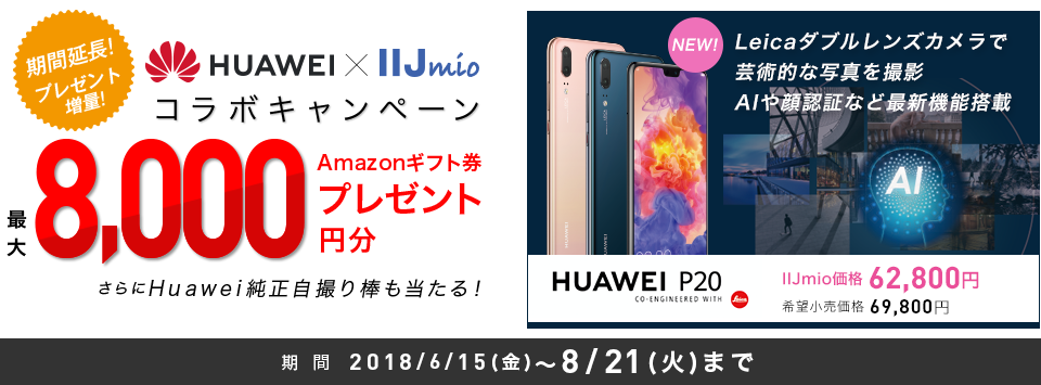 HUAWEI × IIJmio コラボキャンペーン