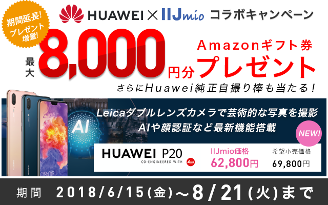 HUAWEI × IIJmio コラボキャンペーン