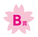 B賞