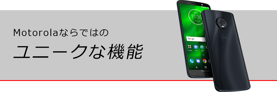 Motorolaならではのユニークな機能