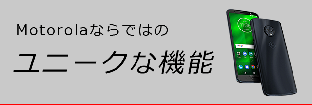 Motorolaならではのユニークな機能