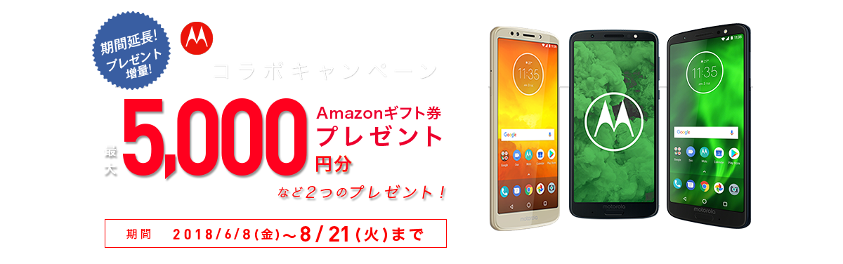 Motorola × IIJmio コラボキャンペーン