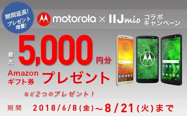 Motorola × IIJmio コラボキャンペーン