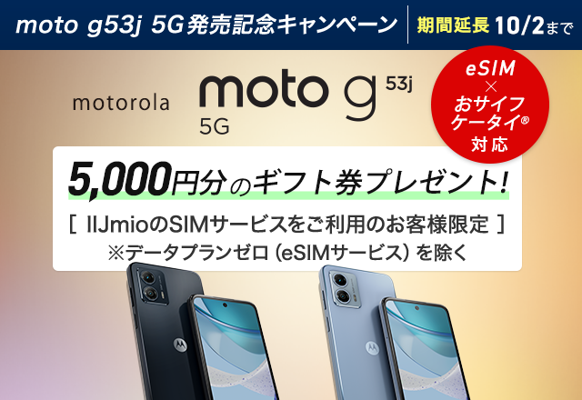 moto g53j 5G発売記念キャンペーン