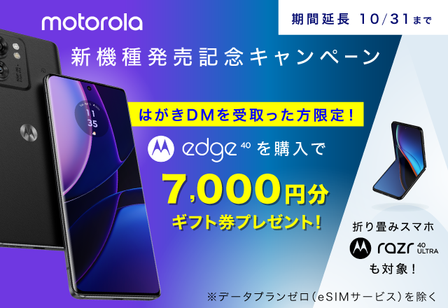 motorola新機種発売記念キャンペーン