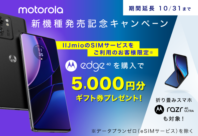 motorola新機種発売記念キャンペーン