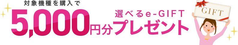 対象機種を購入で選べるe-GIFT5,000円分プレゼント