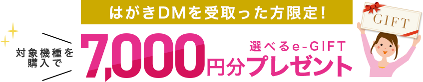 対象機種を購入で選べるe-GIFT7,000円分プレゼント