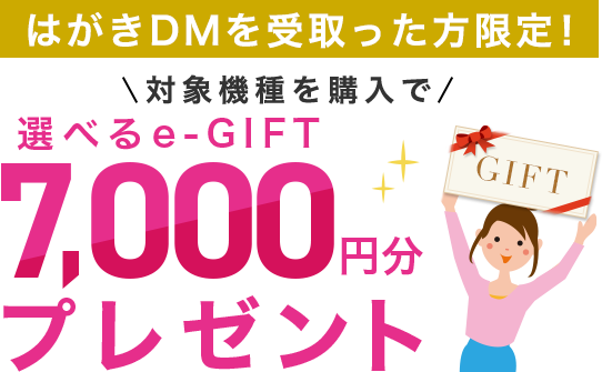 対象機種を購入で選べるe-GIFT7,000円分プレゼント