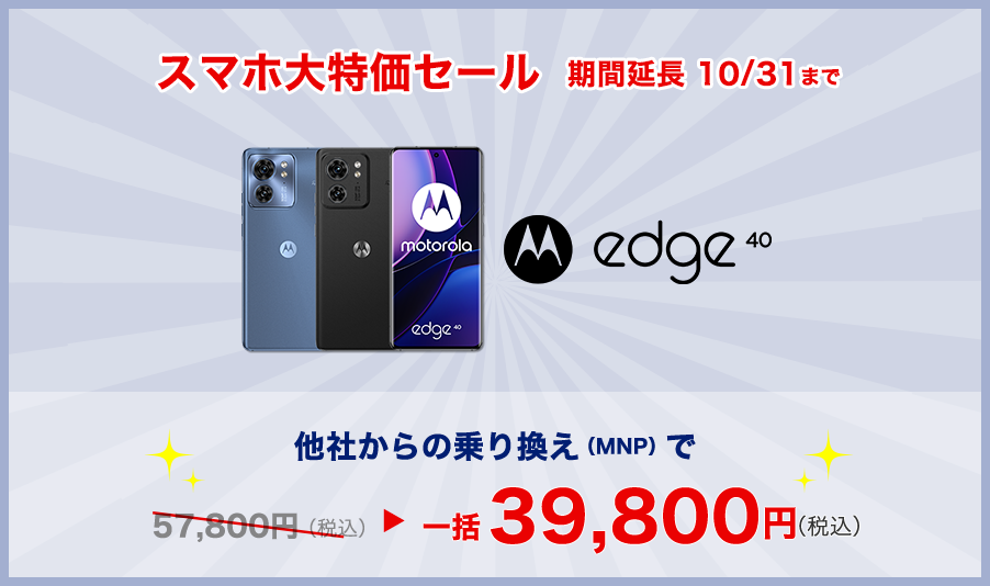 スマホ大特価セール