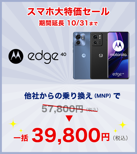 スマホ大特価セール