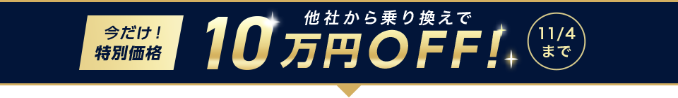 今だけ！特別価格 他社から乗り換えで10万円OFF！11/4まで