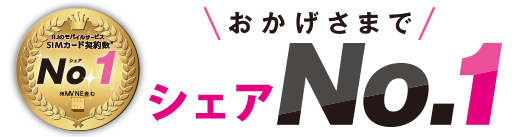 シェアNo.1
