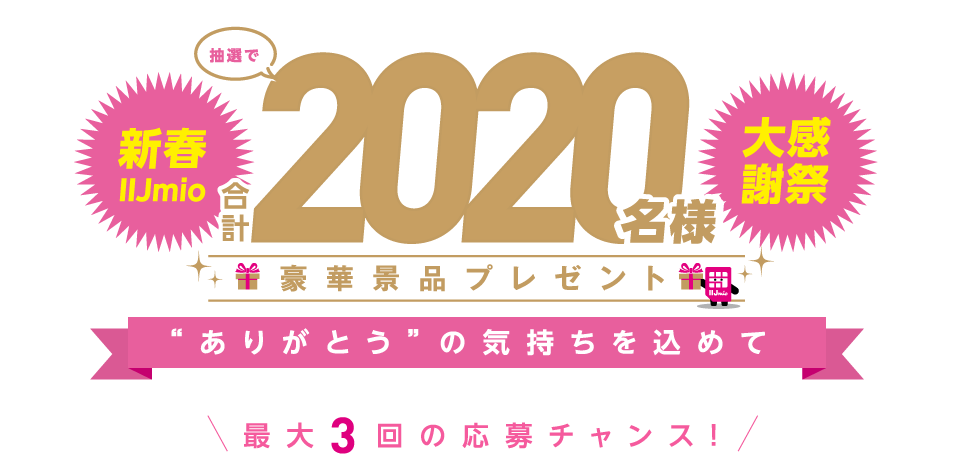 200万回線突破！感謝キャンペーン