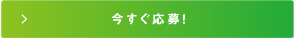 今すぐ応募！