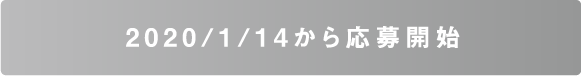 2020/1/14から応募開始