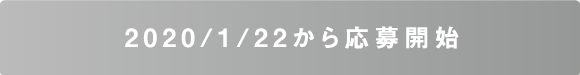 2020/1/22から応募開始