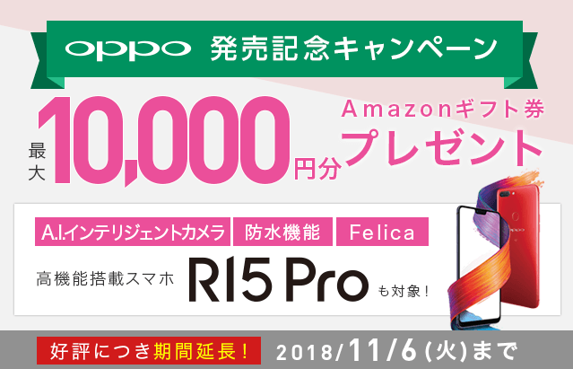 OPPO 発売記念キャンペーン