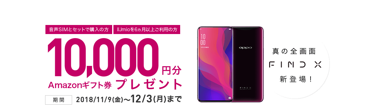 OPPO Find X 発売記念キャンペーン