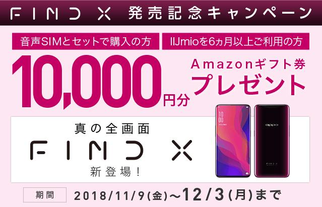 OPPO Find X 発売記念キャンペーン
