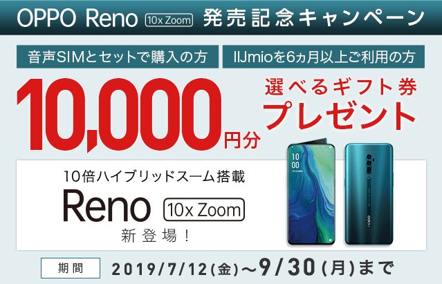 OPPO Reno 10x Zoom 発売記念キャンペーン