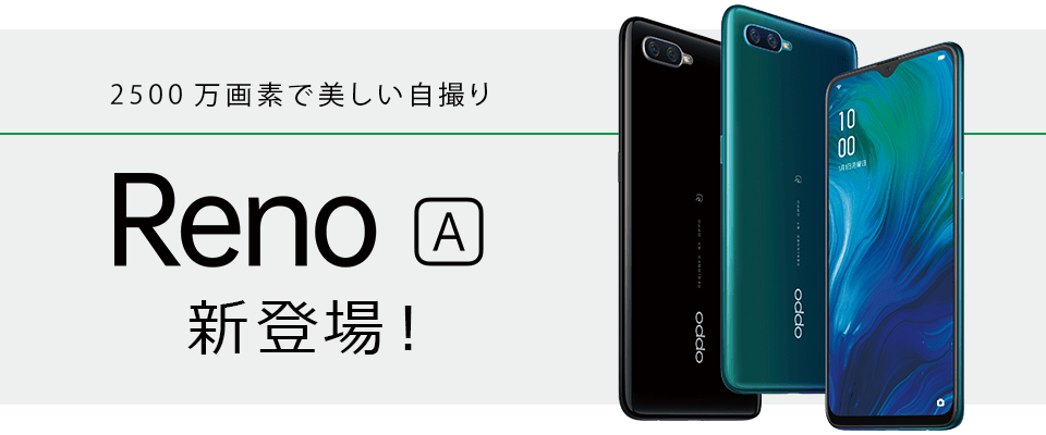 OPPO Reno A 新登場！