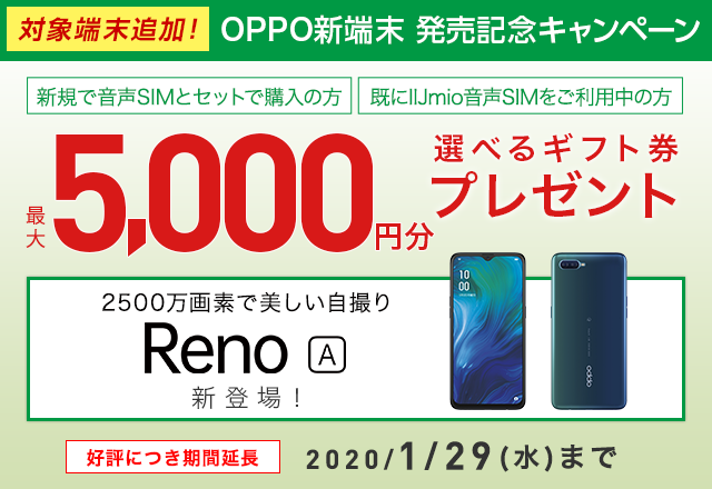 OPPO 新端末発売記念キャンペーン