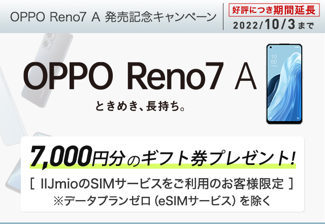 OPPO Reno7 A 発売記念キャンペーン｜格安SIM/格安スマホのIIJmio