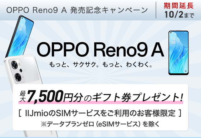 OPPO Reno9 A 発売記念キャンペーン