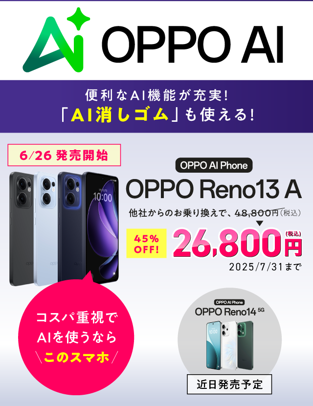 OPPO Reno13＆14 特設サイト