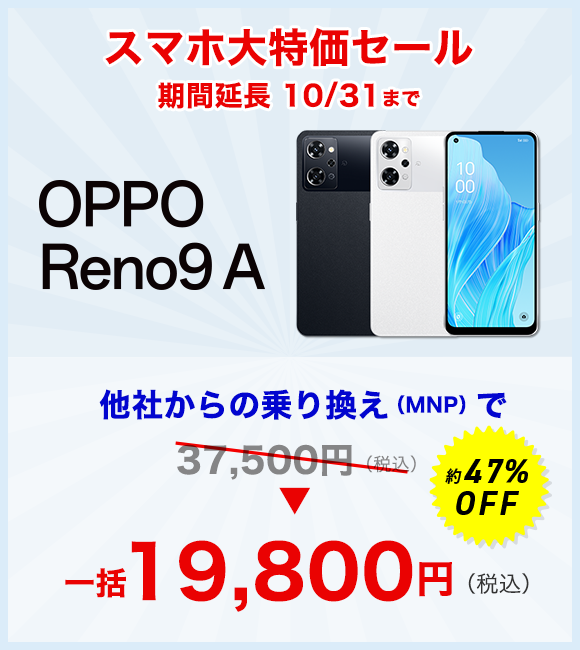 スマホ大特価セール