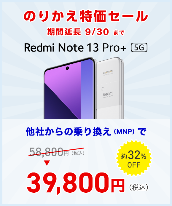 スマホ大特価セール