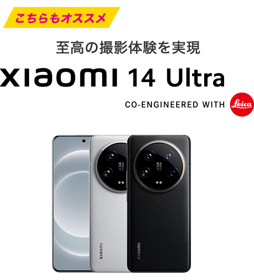 至高の撮影体験を実現　Xiaomi 14 Ultra